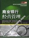 商业银行经营管理 封面