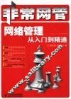 网络管理从入门到精通 封面
