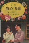 当心飞走  越剧小戏 封面