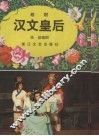 汉文皇后  越剧 封面