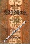安徽优秀剧本选  1979-1989 封面