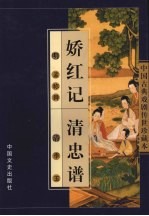 娇红记  清忠谱 封面