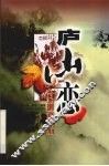 庐山恋台前幕后 封面