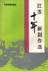 江苏十年新剧作选 封面