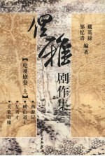 俚雅剧作集三  电视剧卷  上 封面