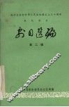 剧目选编  第2辑 封面
