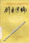 剧本选编  第3集 封面