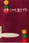 株洲剧作  戏曲专辑  总第4集 封面