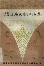 福建遮民戏讨论集 封面