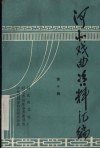 河北戏曲资料汇编  第10辑 封面