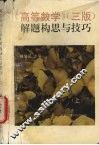 《高等数学》(三版)解题构思与技巧  上