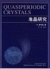 准晶研究 封面