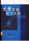 大学基础化学实验 封面