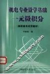一元微积分 封面