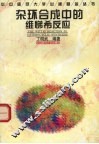 杂环合成中的维悌希反应 封面