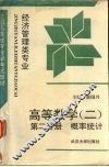 高等数学  2  第2分册  概率统计 封面