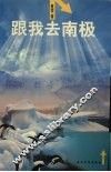 跟我去南极 封面