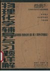 物理化学辅导与习题详解  高教版  《物理化学》  第5版  南京大学傅献彩