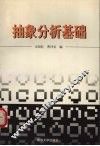 抽象分析基础 封面