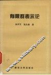 有限群表示论 封面