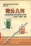 微分几何 封面