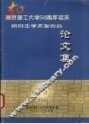 南京理工大学五十周年研究生学术报告会论文集 封面