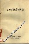 古火山图编制方法 封面