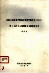 国际大地测量学和地球物理学联合会iugg第20届大会大地测量学文献综合分析 封面