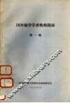 国外地学学术机构指南  第1辑 封面
