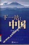 下一站  中国 封面