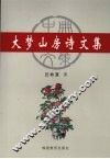 大梦山房诗文集  中 封面
