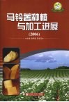 马铃薯种植与加工进展  2006 封面