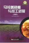 马铃薯种植与加工进展  2005 封面
