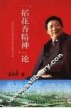 “稻花香精神”论 封面
