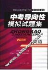 中考导向性模拟试题集  英语 封面