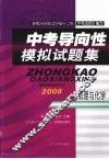 中考导向性模拟试题集  物理与化学 封面