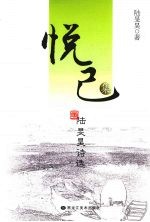 悦已集  陆旻昊诗选 封面