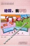 地震，我不怕 封面