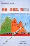 滑坡、泥石流，我知道 封面