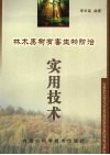 林木果树有害生物防治实用技术 封面