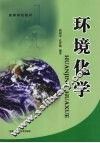 环境化学 电子书封面