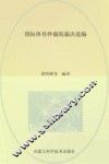 国际体育仲裁院裁决选编 封面