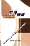 哲学辨析 封面