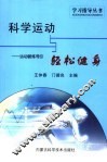 科学运动与轻松健身  运动锻炼导引 封面