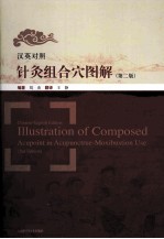 汉英对照针灸组合穴图解  第2版 封面