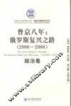 普京八年  俄罗斯复兴之路  2000-2008  政治卷 封面