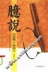 臆说《清明上河图》 封面