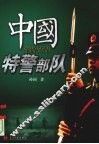 中国特警部队 封面