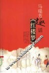 马瑞芳趣话《红楼梦》 封面