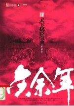 庆余年：天下权臣宝典  4 封面